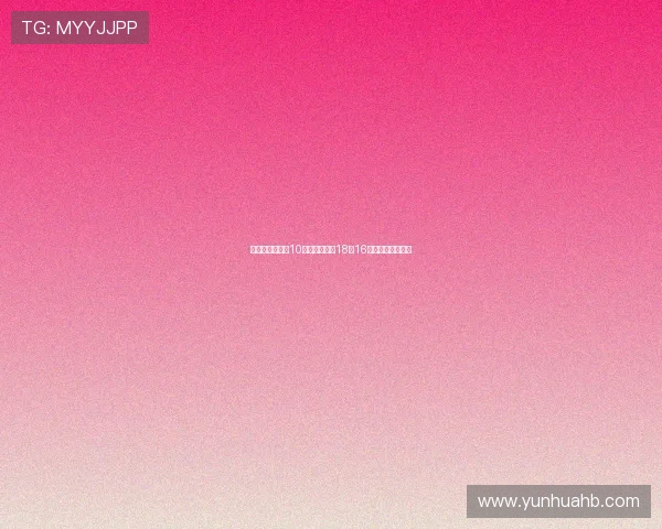 王云迪欧冠预测10连红强势回归18中16展现精准分析实力